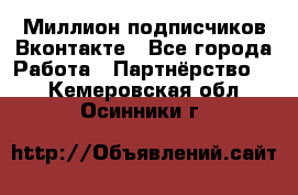 Миллион подписчиков Вконтакте - Все города Работа » Партнёрство   . Кемеровская обл.,Осинники г.